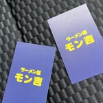 ラーメン屋モン吉 - 会計時にいただいてきたショップカード。