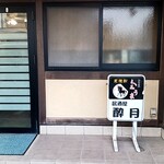 酔月 - 