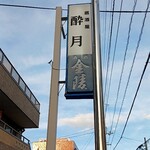 酔月 - 