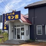ラーメン屋モン吉 - お店前。