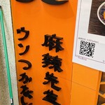 本格四川料理 麻辣先生 高輪ゲートウェイ店 - 