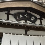 奈良屋 喫茶去 - 