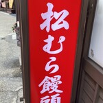 松むら饅頭 - 