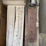 インド料理 想いの木 - 