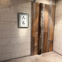 六花 - 