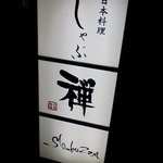 Shabu Zen - 