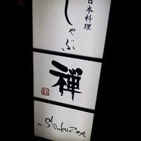 しゃぶ禅 渋谷店 - 