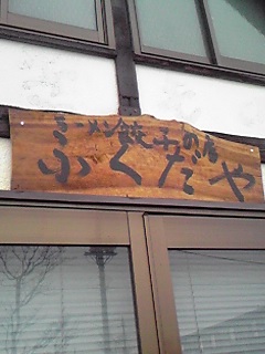 らーめん餃子の店 ふくだや name=