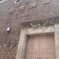 先斗町 魯ビン - 先斗町歌舞練場