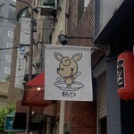 カレー屋ばんび - 