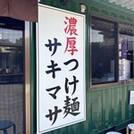 濃厚つけ麺 サキマサ - 外観