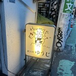 炭火焼 ゆうじ - 