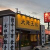 大阪王将 神栖店