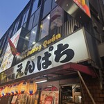 えんぱち - 