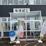 出塚水産 本店 - 