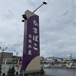 出塚水産 本店 - 