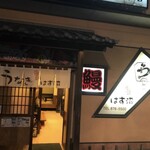 うなぎ　はす沼 - 