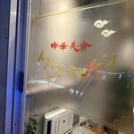 中華美食 トミーズキッチン - 