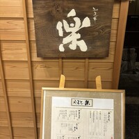 やまと 楽 - 