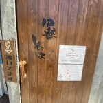 鈴鳴食堂 三番館 - 