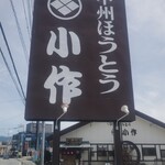 甲州ほうとう小作 石和駅前通り店 - 