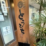 らぁ麺 とうひち - 