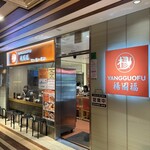 楊國福 マーラータン 錦糸町店 - 