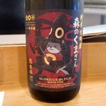 穴子料理と地酒 浅草 川井 - 栄光冨士 森のくまさん 熊太郎 純米大吟醸 無濾過生原酒