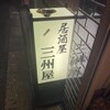 大衆割烹 三州屋 六本木店