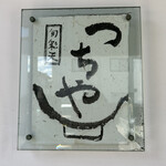 旬彩天 つちや - 