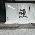 鰻 北白川 - 
