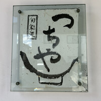 旬彩天 つちや - 