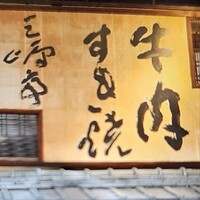 三嶋亭 本店 - 