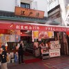 江戸清 中華街本店