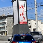 ゆうゆう - 大津バイパス沿いの大きな看板で目立ちます