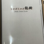 しゃぶしゃぶ龍樹 - 