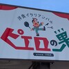 ピエロの巣