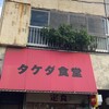 タケダ食堂