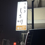 天然うなぎ しま村 - 