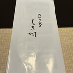 天然うなぎ しま村 - 