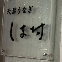 天然うなぎ しま村 - 