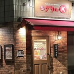 グリルK - 
