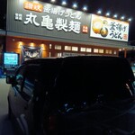 丸亀製麺 - 外観(駐車場)