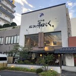 日本料理 松江 和らく - 