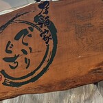 居酒家 でいりぐち - 人気の居酒屋で予約必須です