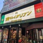 金のイタリアン - 外観