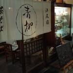 青柳 - 