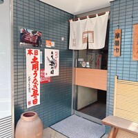 大塚 うなぎ宮川 -  大塚 うなぎ宮川 -