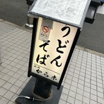 そば処からこ - 