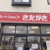 ミートショップきたがき